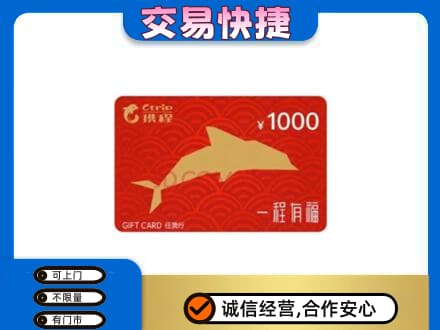 浦口区购物卡回收携程任我行卡.jpg