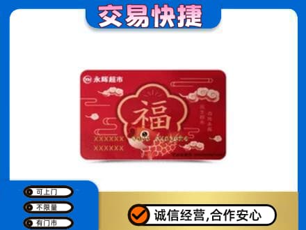 浦口区购物卡回收永辉超市卡.jpg