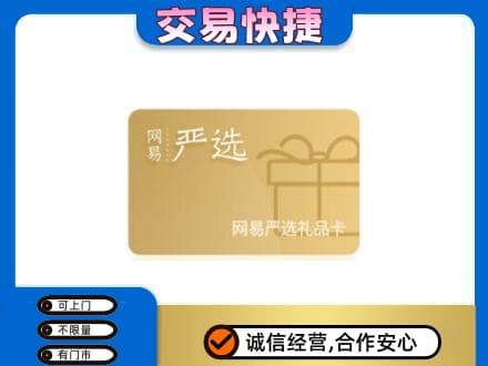 浦口区购物卡回收网易严选卡.jpg