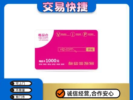 浦口区购物卡回收唯品会卡.jpg
