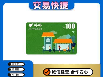 浦口区购物卡回收朴朴超市卡.jpg