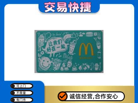 浦口区购物卡回收麦当劳卡.jpg