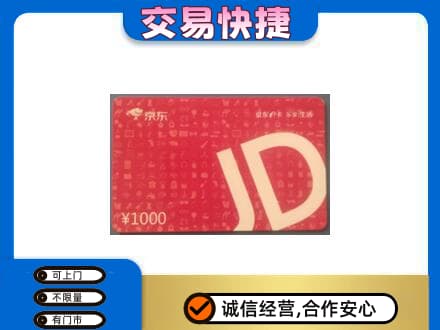 浦口区购物卡回收京东卡.jpg