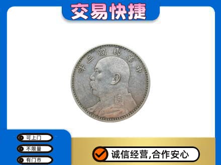 浦口区高价回收袁大头