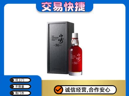 浦口区洋酒回收山崎50年.jpg