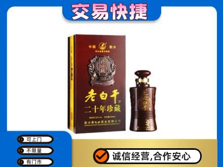 浦口区名酒回收老白干20年.jpg